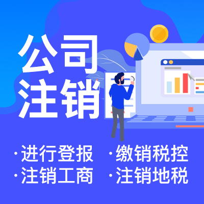 在網(wǎng)上注銷營(yíng)業(yè)執(zhí)照需要準(zhǔn)備哪些材料