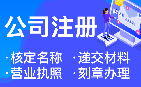 杭州營業(yè)執(zhí)照辦理?xiàng)l件和所需材料